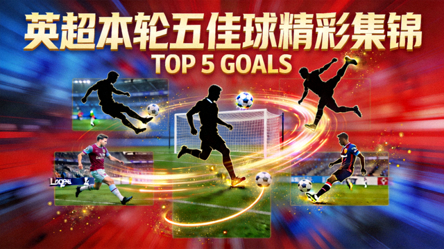 英超本轮五佳球精彩集锦录像封面